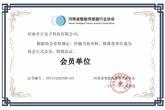 河南省智能傳感器行業(yè)協(xié)會會員