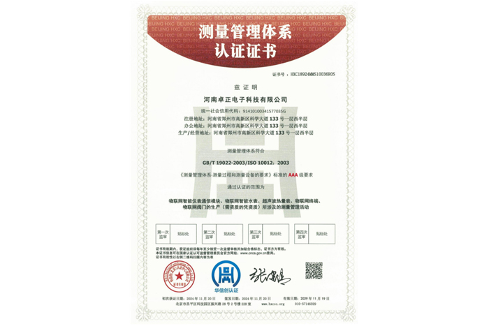 測量管理體系認證證書