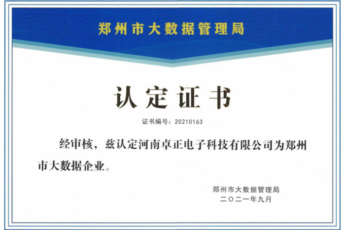 鄭州市大數(shù)據(jù)管理局